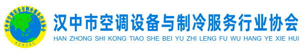 汉中市空调设备与制冷服务行业协会